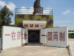 DSC02004-大嶝英雄三岛战地观光园