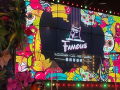 -Famous肥猫墨西哥音乐餐吧(五棵松华熙LIVE店)