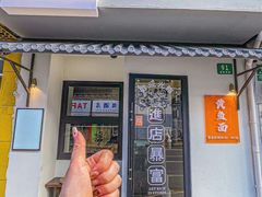 -囍鱼宁波黄鱼面·深夜食堂(上海首店)