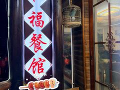 -和福餐馆(西江古街店)