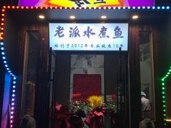 -京城·森鸽排档(双井店)