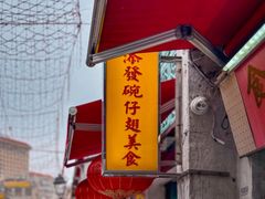 -添發碗仔翅美食