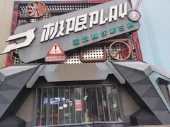 -极限PLAY运动娱乐新世界·团建派对潮玩休闲馆·室内蹦极高空游乐园