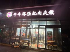 -子午路张记肉夹馍(翠华路店)