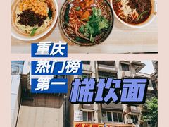 -梯坎面(洪崖洞店)