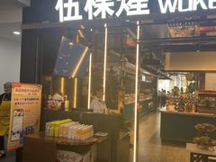 -伍棵星炭烤自助料理·烤鳗鱼(浦东食品城店)