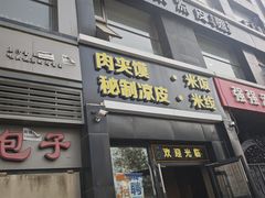 -魏家凉皮(十里河店)
