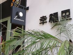 -Luneurs(幸福里店)