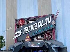 -极限PLAY运动娱乐新世界·团建派对潮玩休闲馆·室内蹦极高空游乐园