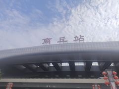 -商丘站