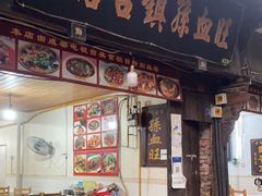 门面-平乐古镇孙血旺