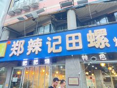 门面-郑辣记田螺