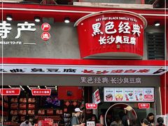 门面-黑色经典臭豆腐·长沙鲜食商店(坡子街店)