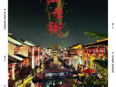 -山塘街