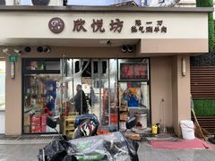 -欣悦坊陈一刀热气羊肉火锅(清真路店)