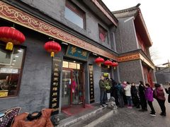 门面-地安门包子铺(地安门店)