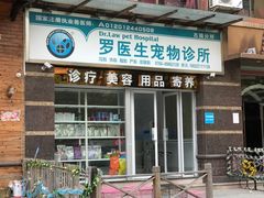 -瑞派罗医生宠物诊所(古镇分所)
