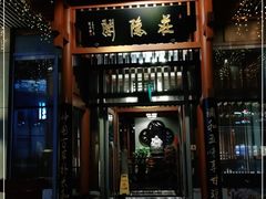门面-庄隐阁(悠方广场店)