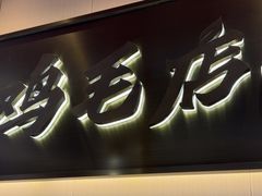 -将军府·鸡毛店(武侯祠店)