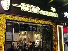 门面-一记面馆(易发店)