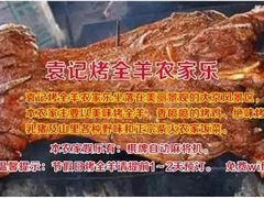 -大京袁记烤全羊农家(大京水库店)