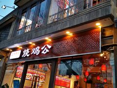门面-重庆烧鸡公火锅(簋街店)