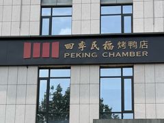 -四季民福烤鸭店(通州马驹桥店)