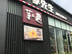 门面-李先生牛肉面大王(大兴枣园店)