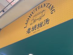 -老胡甜汤(龙眼店)