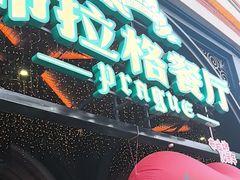 -布拉格餐厅· 中欧捷克菜(全国首店)