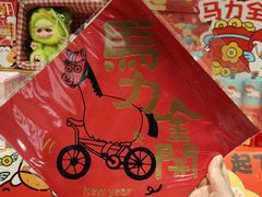 -九木杂物社(新一城店)