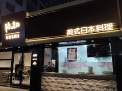 -隐初·SUSHI·美式日本料理