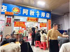 -阿秋牛排(湖心街店)