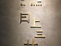 -日上三甘(三里屯店)