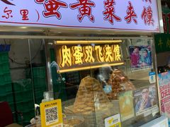 门面-清真马乐贝腊牛肉蛋黄菜夹馍(马蓉洒金桥店)