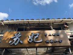 门面-苏妃奶酪(平江路店)
