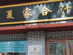 -夏家合汁(天润花园小区店)