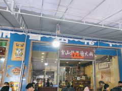 -金鼎雪山牦牛杂火锅(理县总店)