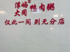 -浮屿大同鸭肉粥·始于1983年