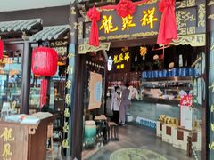 门面-龍聚祥烧麦馆(万达店)