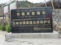 -雅鲁藏布江