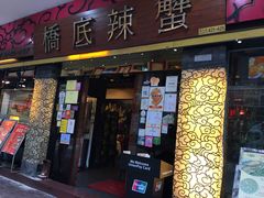 -桥底辣蟹(谢斐道店)