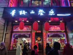 门面-华梅西餐厅(哈尔滨中央大街店)