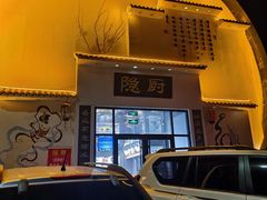 -隐厨·海鲜餐厅(恒通路店)