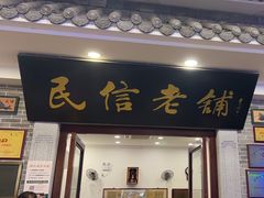 -民信老铺(华盖路店)
