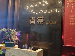 -喜棠·长沙家宴·海鲜·湘菜(麓谷店)