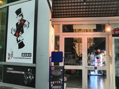 门面-Mr.J义法厨房(北医店)