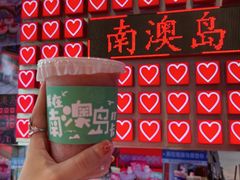 -南澳岛打卡果汁冰公司