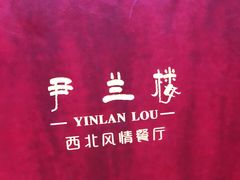 -尹兰楼西北风情餐厅(嘉定店)