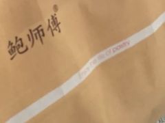 -鲍师傅糕点(江苏路店)